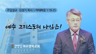 [여수영락교회] 주일설교 | 2022/12/25 | 예수 그리스도의 나심은! | 김성기 목사