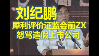 【投资年会刘纪鹏】持续开炮，直喷国内机构有良心的太少     #中國 #中國經濟 #投資 #宏觀經濟 #股票