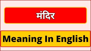 मंदिर का अन्ग्रेजी में अर्थ | मंदिर का अंग्रेजी में मतलब क्या है? अंग्रेजी मस्तिष्क