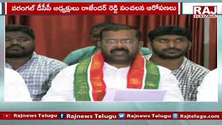 గ్రేటర్ వరంగల్ మున్సిపల్ కార్పొరేషన్ లో కుంభకోణం | Greater Warangal Municipal | Raj News Telugu