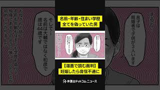 名前・年齢・住まい・学歴、全てを偽っていた男#shorts