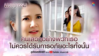 คนเลวๆไม่ควรได้รับการอภัยอะไรทั้งนั้น | HIGHLIGHT มงกุฎกรรม EP.29 | ละครช่อง8