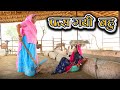 Rajasthani Marwadi Comedy || फसगयी बहु (Fasgayi Bahu) || New Sas bahu Comedy