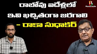 రాబోవు ఐదేళ్లలో ఇవి ఖచ్చితంగా జరగాలి | Raka Sudhakar | Duvvada Siva Prasad | Bharatavarsha