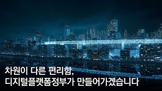 차원이 다른 편리함, 디지털플랫폼정부가 만들어가겠습니다