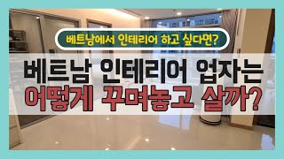 베트남 에서 아파트  인테리어 로 먹고 사는 사람의 집은 과연???