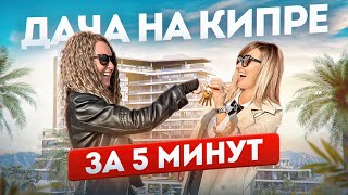 Теперь на Кипр, как на свою дачу 😍 Инвестиции в недвижимость на Северном Кипре