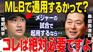 【プロ野球】MLB挑戦の巨人・菅野智之に桑田真澄が「メジャーでの起用は…」まさかの言葉に一同衝撃！【NPB/野球】