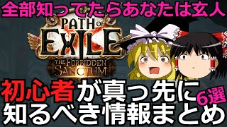 【Path of Exile】初心者必見!!まず最初に知っておきたかった情報6選【ゆっくり実況】