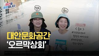 [청년을 응원합니다] 대안문화공간 ‘오르막상회’ / KBS 2021.08.18.