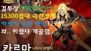 세븐나이츠 ★카르마 공진★마덱 결투장 레전드티어 13위 15300점 3일만에 1800판???!!  미쳤다 개꿀잼ㅋㅋㅋㅋ