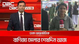 শেষদিনে কেমন জমে উঠেছে বাণিজ্য মেলা? | DBC NEWS