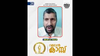 റമദാൻ ക്ലാസ്സ് _26| അഷ്റഫ് സലഫി| ജാമിഅഃ സലഫിയ്യ അലുംനി അസോസിയേഷൻ