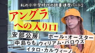 アングラへの入り口、安部公房、中島らも、バロウズ、そして宮本輝（小中学時代の読書遍歴）