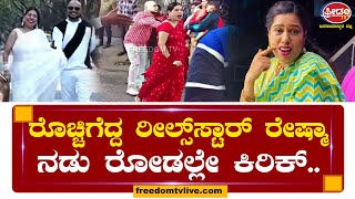 Reels Reshma : ನಡು ರೋಡಲ್ಲೇ ಕಿರಿಕ್.. ರೊಚ್ಚಿಗೆದ್ದ ರೀಲ್ಸ್ ರೇಷ್ಮಾ..! | Freedom TV