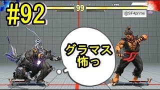 【SF5AEver3.020】グラマス戦が終わったと思ったら更にグラマス戦！修羅のランクマッチ#92