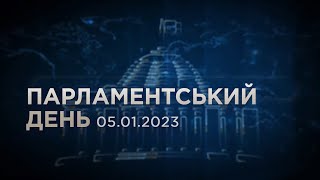 Парламентський день 05.01.2023