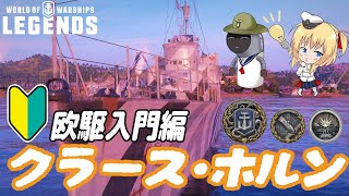 【オリキャラにVOICEVOXで実況】Klas Horn：ヨーロッパ駆逐艦”クラース・ホルン”でクラーケン獲得 Tier3駆逐艦クラース・ホルン【PS4:WoWs】