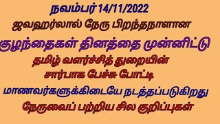 நவம்பர்14 குழந்தைகள் தினத்தை முன்னிட்டு  நேரு பற்றியசில குறிப்புரை இப்படி பேசுங்கள் மாணவர்களே .....