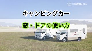 キャンピングカーの使用方法〜窓・ドア〜