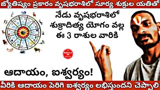 జ్యోతిష్యం ప్రకారం నేడు వృషభరాశిలో ఏర్పడిన శుక్రాదిత్య యోగంతో 3 రాశుల వారికి ఐశ్వర్యం సిద్ధిస్తుంది.