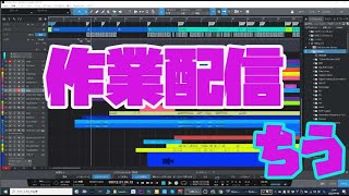 StudioOneによる曲作り作業配信