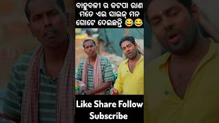 ଲାଇକ୍ ଗୋଟେ ହଉ 😂❤️...#odiasha #odia #odiareels #odiacomedy #odiafunny#galua comedy #comedy