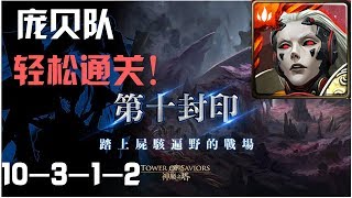 神魔之塔 昔日的喜悅之火 建造自由之城 10-3-1-2 庞贝队 0石轻松通关！