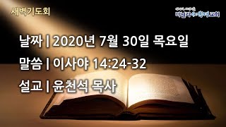 마닐라새생명교회_새벽예배_7월30일