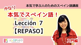 かなり本気でスペイン語！【入門編 #29】- Lección 7（REPASO）