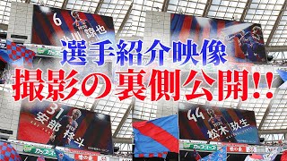 【INSIDE F.C.TOKYO】新選手紹介動画の撮影の裏側を公開!!part.1