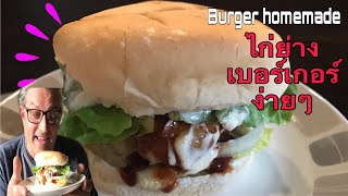 เบอร์เกอร์ ทำเองง่ายๆ อร่อยและถูกใจ | homemade burger | kkd กีกี้เดฟ _food