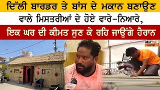 Delhi Border 'ਤੇ ਬਾਂਸ ਦੇ ਮਕਾਨ ਬਣਾਉਣ ਵਾਲੇ ਮਿਸਤਰੀਆਂ ਦੇ ਹੋਏ ਵਾਰੇ-ਨਿਆਰੇ, ਕੀਮਤ ਸੁਣ ਕੇ ਰਹਿ ਜਾਉਂਗੇ ਹੈਰਾਨ