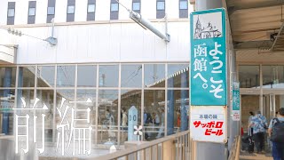 【夫婦2人旅】メインは◯◯？！函館は魅力たっぷり。【前編】