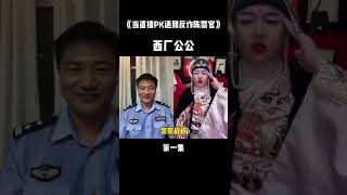 當反詐民警老陳連線遇上西廠廠公，看一次笑一次