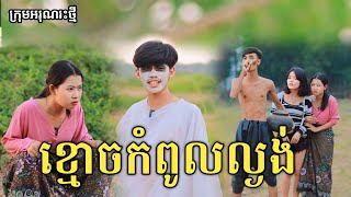 ខ្មោចកំពូលល្ងង់ សើចចុកពោះ/ New comedy video from អរុណរះថ្មី