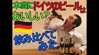 ドイツ　日本のビールとドイツのビールを飲み比べてみた