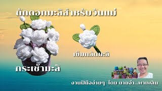 ถักดอกมะลิไว้ไหว้ในวันแม่ เข็มกลัดมะลิ กระถางมะลิ แม่ต้องชมว่าสวย ไม่มีมะลิดอกไหนสวยเท่านี้อีกแล้ว