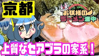 上質な背脂のコク！企業Vでグルメに詳しいV友達に「セアブラノ神」を紹介してもらった！！【お狐様のラーメン道中】