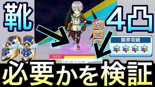 抗戦ジュダのスタミナを減らすために4凸や靴も無くすべきかを検証【白猫テニス】