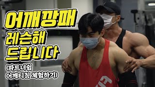 [봉TV] 어깨깡패 되는 법 싹 다 공개.. (부제 : 분량조절실패)