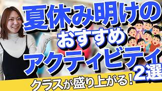 先生必見！夏休み明けにおすすめの２つの活動とは？