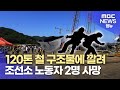 120톤 철 구조물에 깔려 조선소 노동자 2명 사망