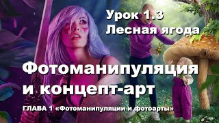 Фотоманипуляция и концепт арт | Урок 3