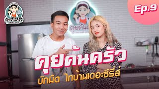 รายการ คุยค้นครัว [EP.9] | เฟิร์ส ธนาดล