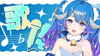 【歌枠／Singing】初見さん大歓迎❤深夜歌枠！全員おやすみをいいます♬Ꮚ•̀ꈊ•́Ꮚ✨【薬袋アルマ／Vtuber】深夜唱唱歌！跟大家說晚安💙