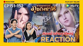 กระชากหน้ากากจอมปลอม!? Reaction - ตำนานจอมยุทธ์ภูตถังซาน EP151-152 | 斗罗大陆 | Soul Land| ปล่อยจอยติดจอ