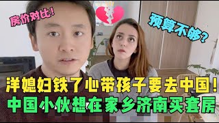 洋媳妇一番话打动了中国小伙：我在中国有个家，让孩子更了解中国！