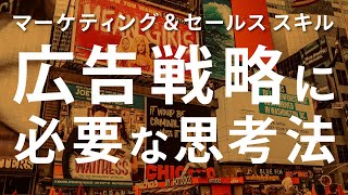 【物が売れない人必見！】広告戦略を立てる上で大切なデザイン的思考法【マーケティング＆セールススキル／クリエイティブシンキング】