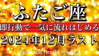 ふたご座♊︎2024年12月後半 その悩みはクライマックスへ🔥即行動すれば一気に動き出す💫Gemini tarot  reading